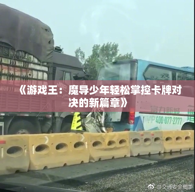 《游戏王：魔导少年轻松掌控卡牌对决的新篇章》