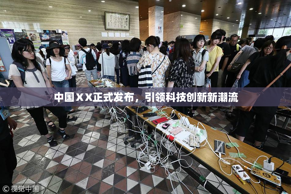 中国ⅩX正式发布，引领科技创新新潮流