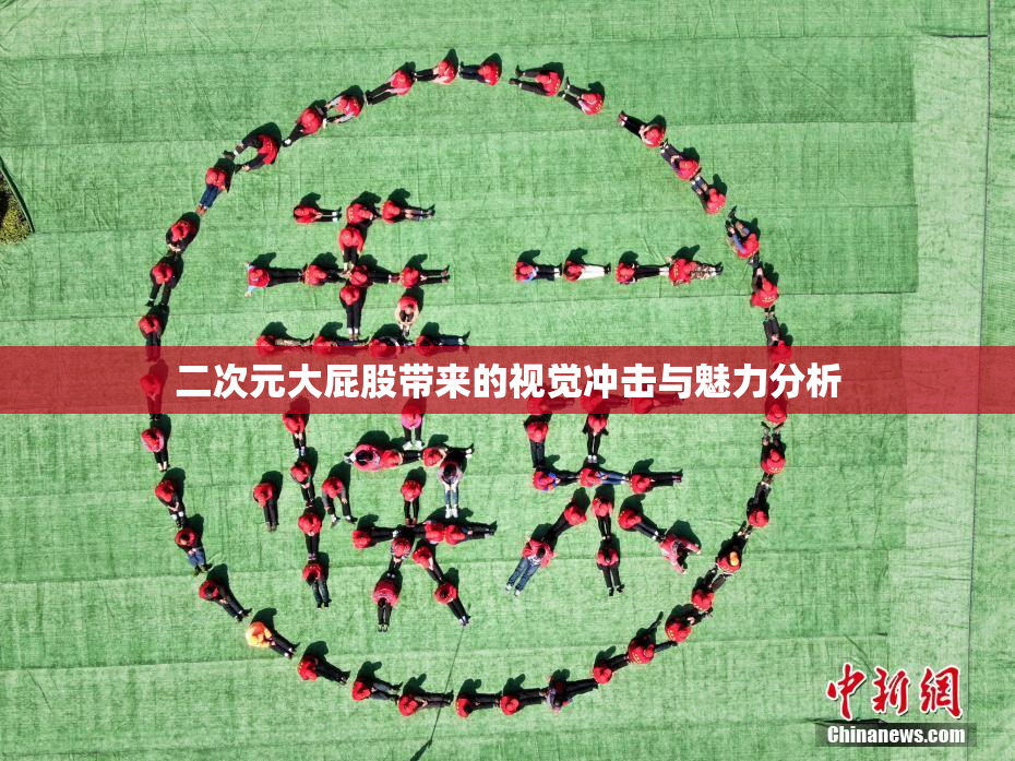 二次元大屁股带来的视觉冲击与魅力分析