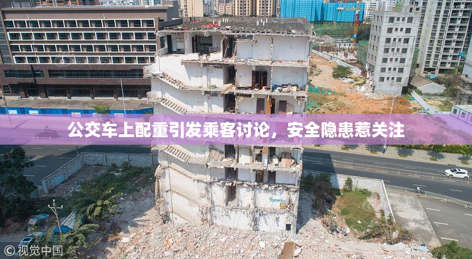 公交车上配重引发乘客讨论，安全隐患惹关注