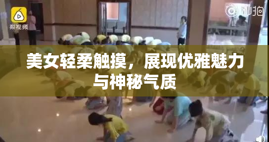 美女轻柔触摸，展现优雅魅力与神秘气质