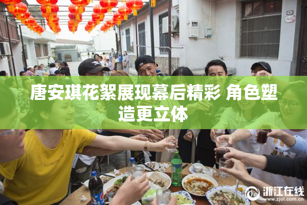 唐安琪花絮展现幕后精彩 角色塑造更立体