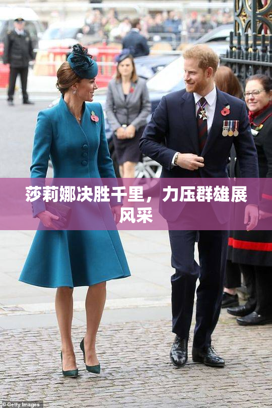 莎莉娜决胜千里，力压群雄展风采