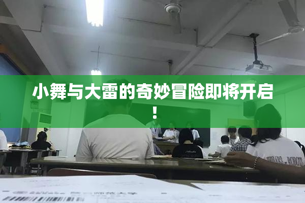 小舞与大雷的奇妙冒险即将开启！