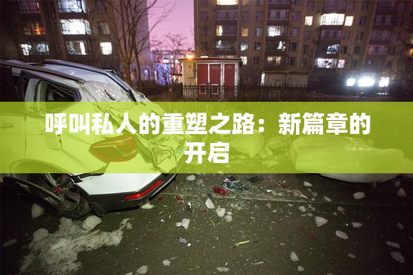 呼叫私人的重塑之路：新篇章的开启