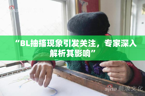 “BL抽搐现象引发关注，专家深入解析其影响”