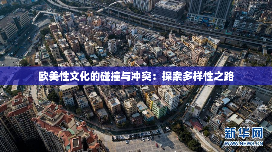 欧美性文化的碰撞与冲突：探索多样性之路