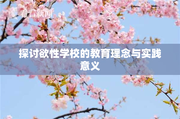 探讨欲性学校的教育理念与实践意义