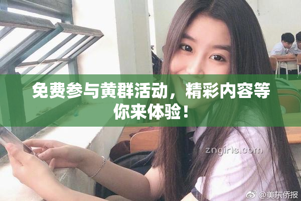免费参与黄群活动，精彩内容等你来体验！