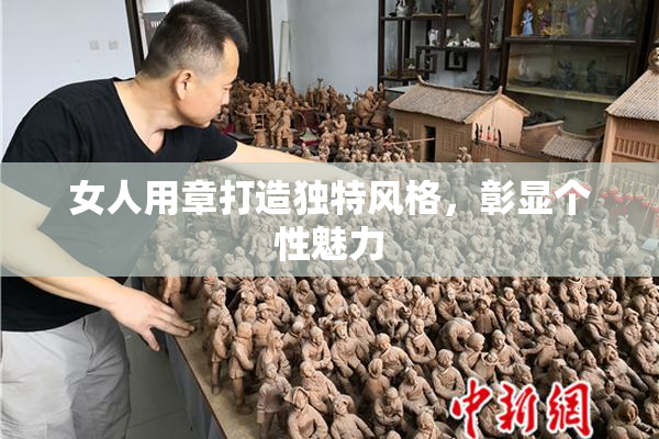 女人用章打造独特风格，彰显个性魅力
