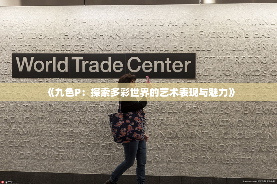 《九色P：探索多彩世界的艺术表现与魅力》