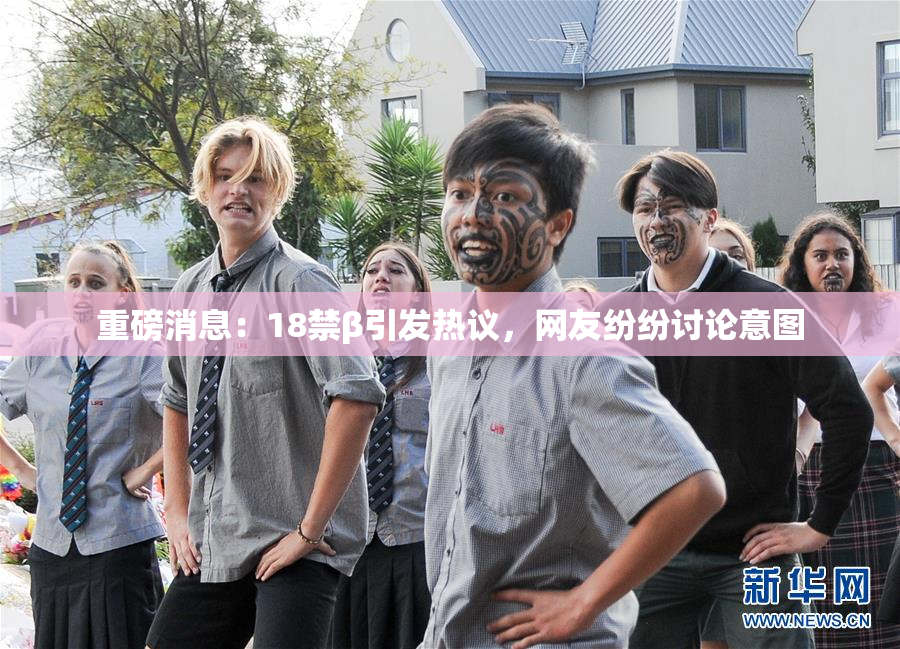 重磅消息：18禁β引发热议，网友纷纷讨论意图
