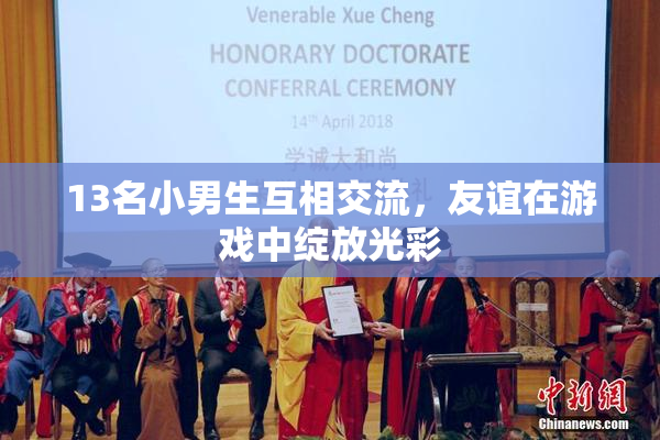 13名小男生互相交流，友谊在游戏中绽放光彩
