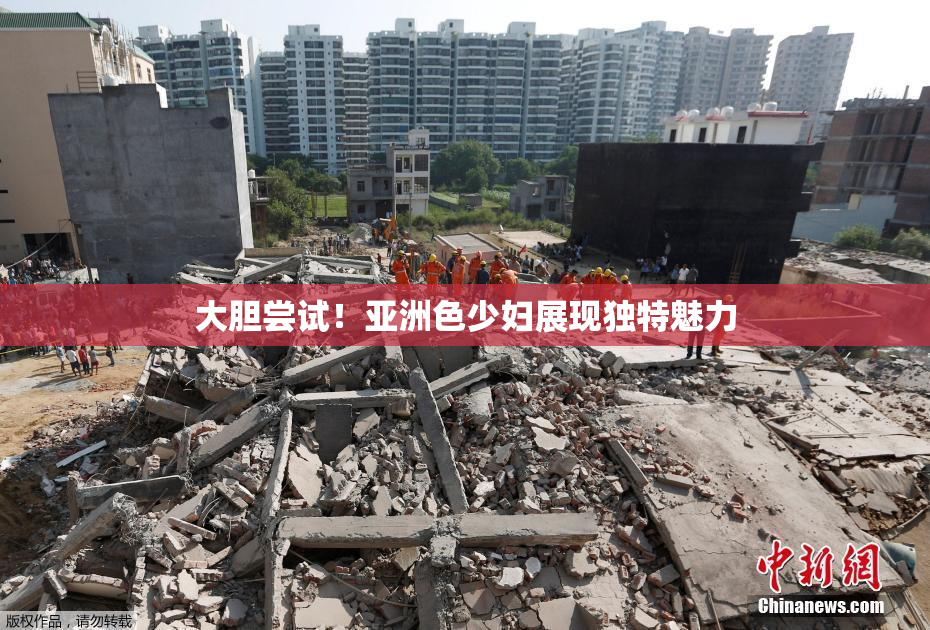 大胆尝试！亚洲色少妇展现独特魅力