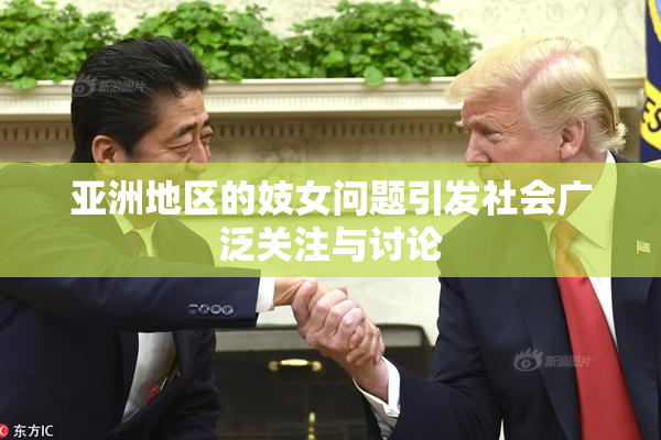 亚洲地区的妓女问题引发社会广泛关注与讨论