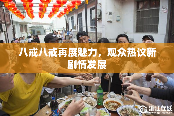 八戒八戒再展魅力，观众热议新剧情发展