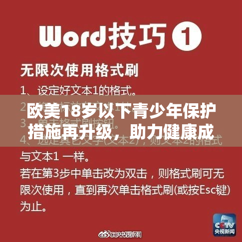 欧美18岁以下青少年保护措施再升级，助力健康成长