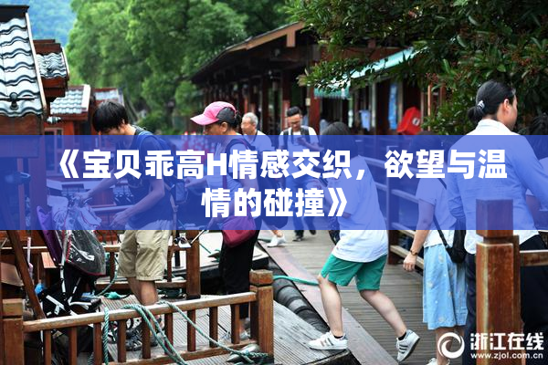 《宝贝乖高H情感交织，欲望与温情的碰撞》