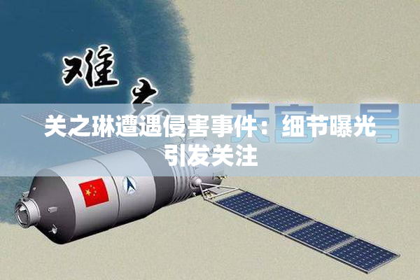关之琳遭遇侵害事件：细节曝光引发关注