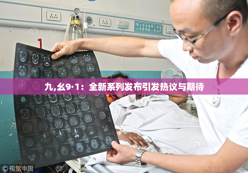 九,幺9·1：全新系列发布引发热议与期待
