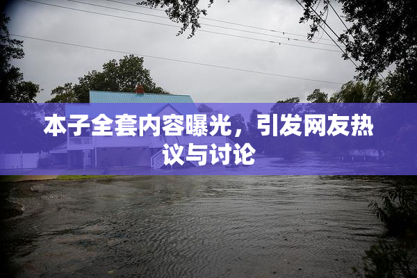 本子全套内容曝光，引发网友热议与讨论