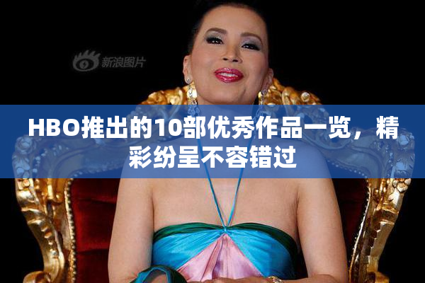 HBO推出的10部优秀作品一览，精彩纷呈不容错过