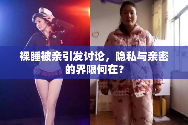 裸睡被亲引发讨论，隐私与亲密的界限何在？