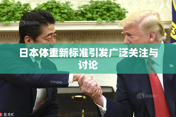 日本体重新标准引发广泛关注与讨论