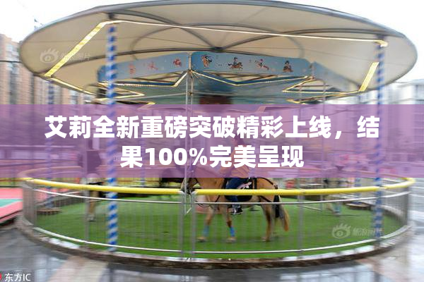 艾莉全新重磅突破精彩上线，结果100%完美呈现