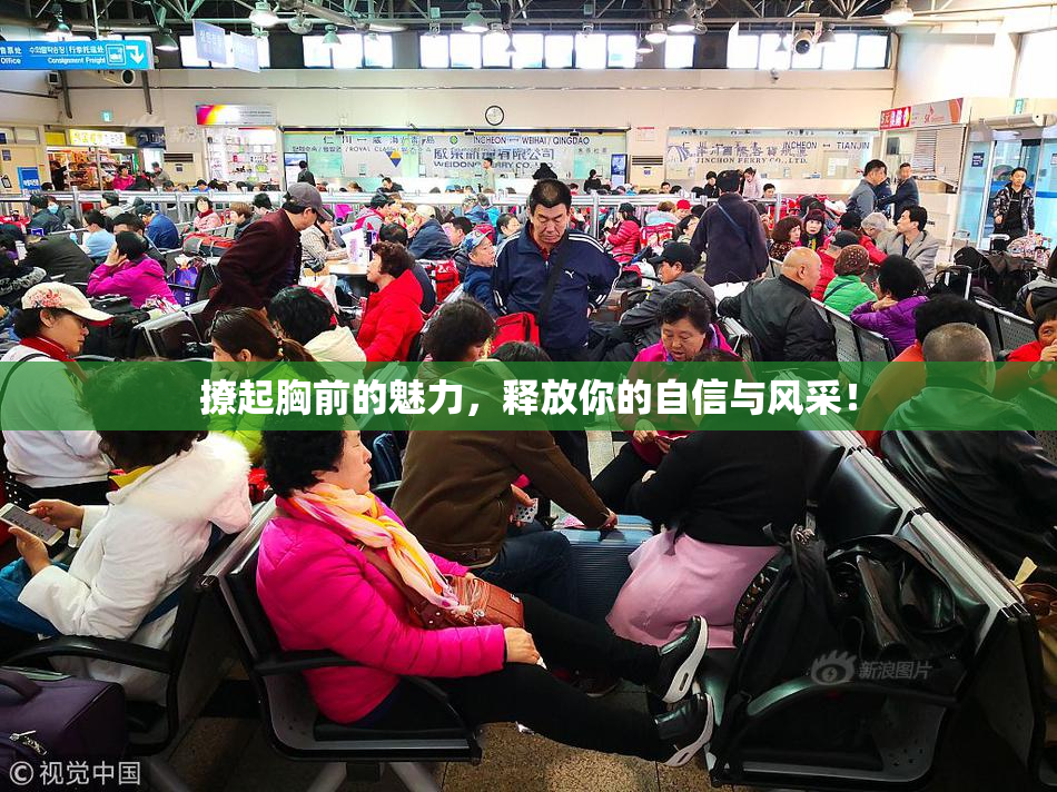 撩起胸前的魅力，释放你的自信与风采！