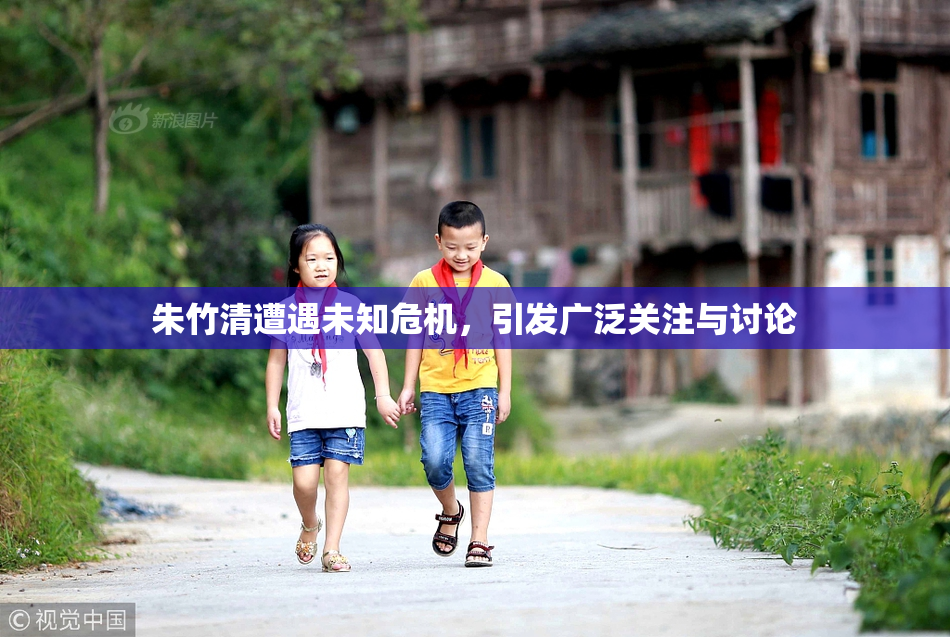 朱竹清遭遇未知危机，引发广泛关注与讨论