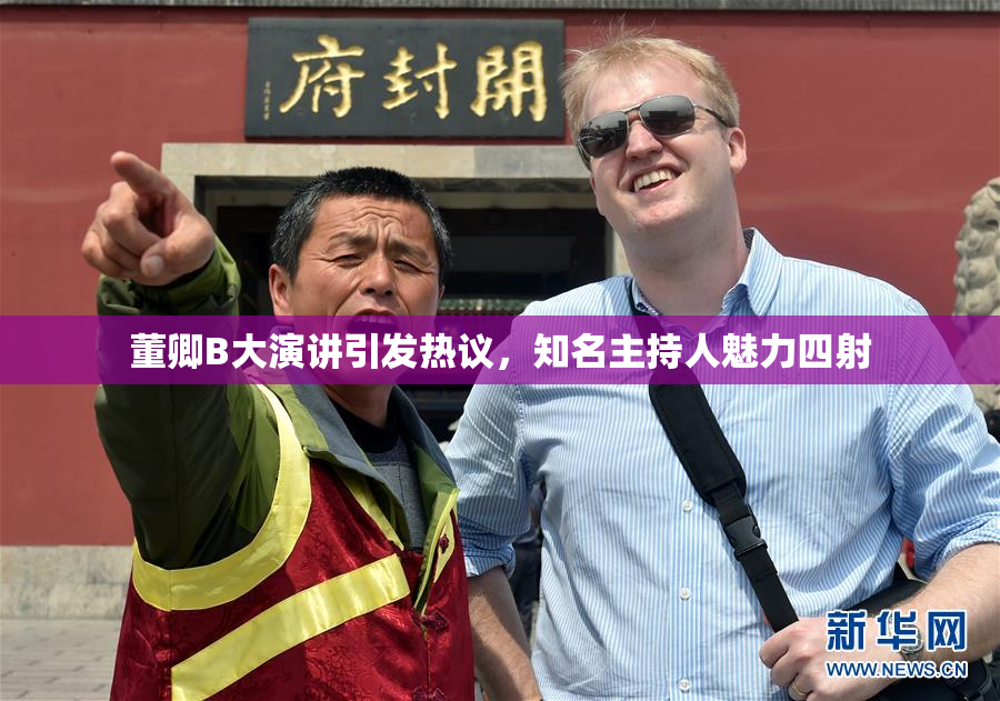 董卿B大演讲引发热议，知名主持人魅力四射