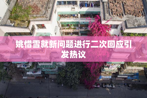 姚惜雪就新问题进行二次回应引发热议