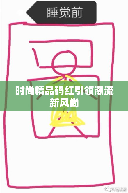 时尚精品码红引领潮流新风尚