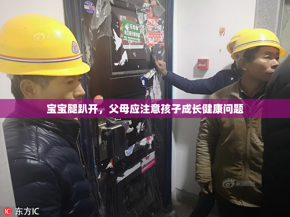宝宝腿趴开，父母应注意孩子成长健康问题