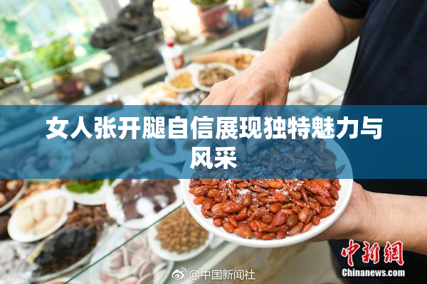 女人张开腿自信展现独特魅力与风采