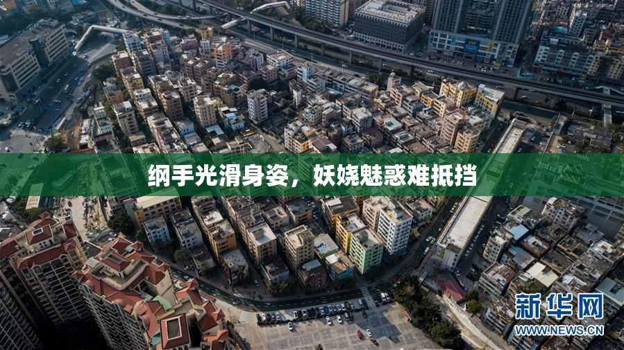 纲手光滑身姿，妖娆魅惑难抵挡
