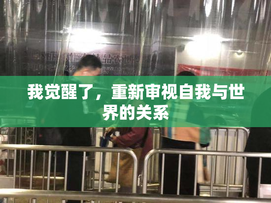 我觉醒了，重新审视自我与世界的关系