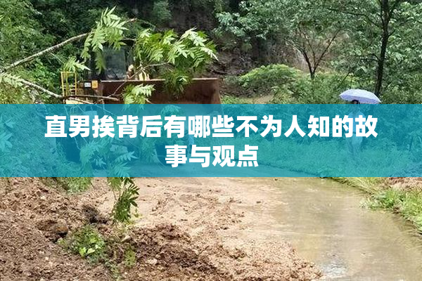 直男挨背后有哪些不为人知的故事与观点