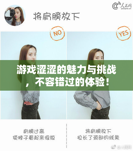 游戏涩涩的魅力与挑战，不容错过的体验！