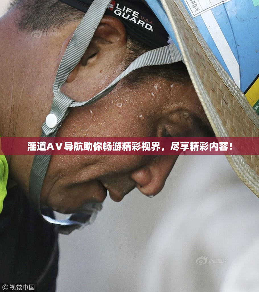 淫道AⅤ导航助你畅游精彩视界，尽享精彩内容！
