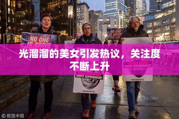 光溜溜的美女引发热议，关注度不断上升