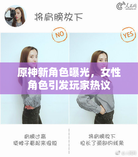 原神新角色曝光，女性角色引发玩家热议