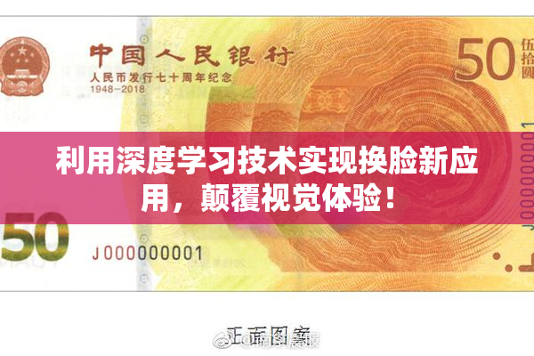 利用深度学习技术实现换脸新应用，颠覆视觉体验！