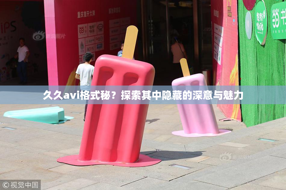 久久avi格式秘？探索其中隐藏的深意与魅力