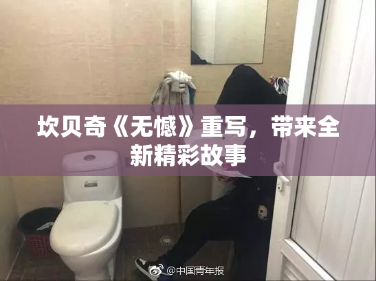 坎贝奇《无憾》重写，带来全新精彩故事