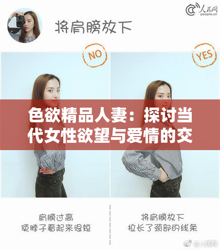 色欲精品人妻：探讨当代女性欲望与爱情的交织