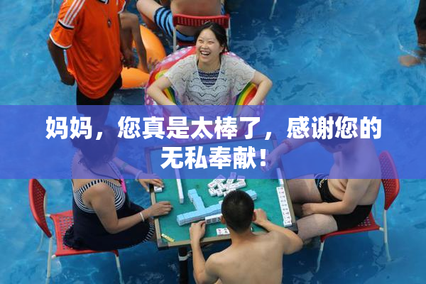 妈妈，您真是太棒了，感谢您的无私奉献！