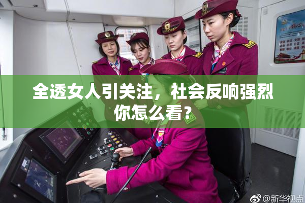 全透女人引关注，社会反响强烈你怎么看？