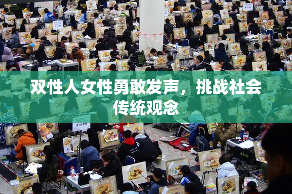 双性人女性勇敢发声，挑战社会传统观念